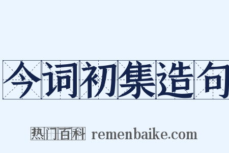 今词初集造句是什么意思的图片